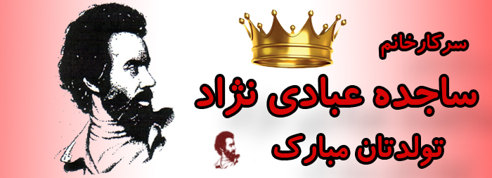 سرکار خانم ساجده عبادی نژاد تولدت مبارک سرکار خانم ساجده عبادی نژاد تولدت مبارک
